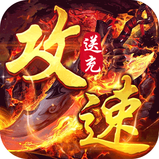 苍月传说（攻速送充免费版）
