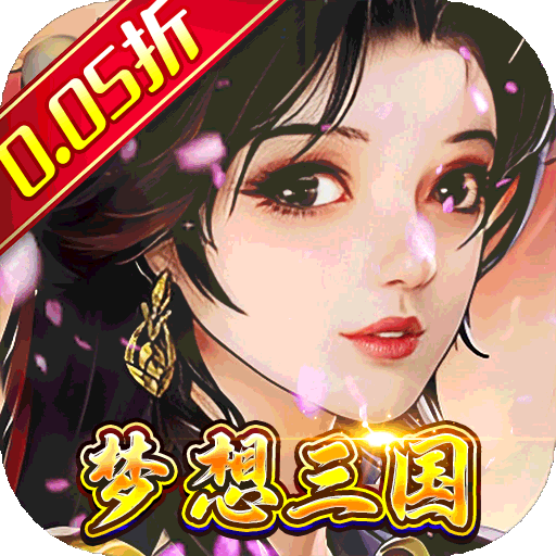 梦想英雄（0.05折高返增强版）