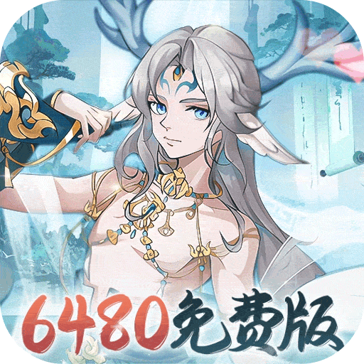 永恒部落（0.1折6480免费版）