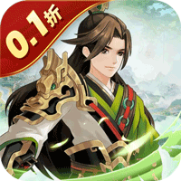武圣三国（0.1折送代金券）