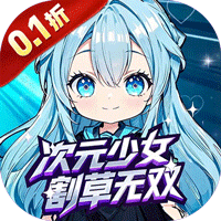 联盟英雄（次元少女割草0.1折）