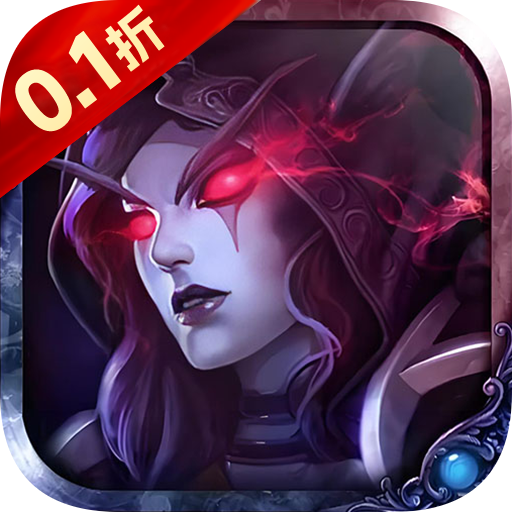 魔主（0.1折送抽送充版）