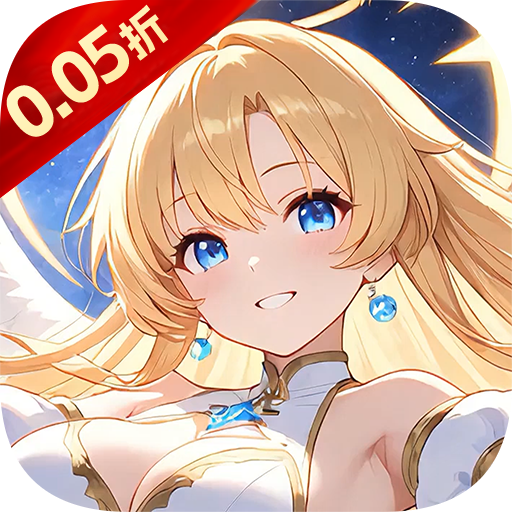 星界幻想（0.05折狂送十亿）