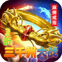 烈火骑士（三千州大战）